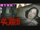 推定Cカップの嫁は発見して数分で他所の男に攫われていきます【ホラゲー】【バイオハザード７　実況＃２】