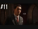【MAFIA】マフィアになってしまいました　Part 11