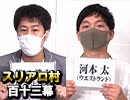 【原軍団参上！】麻雀プロの人狼：第百十三幕（上）