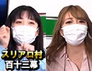 【原軍団参上！】麻雀プロの人狼：第百十三幕（中）