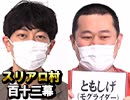 【原軍団参上！】麻雀プロの人狼：第百十三幕（下）