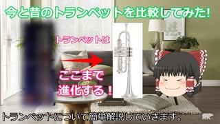 【ゆっくり解説】ゆっくり霊夢と学ぶ『誰でもわかる！クラシックの楽器の歴史』Vol.7 トランペット