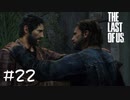 業を積み過ぎたラストオブアス【ラスアス】#22