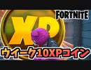 【牛さん】ウィーク10全コインマップ付き【Fortnite】【フォートナイト】
