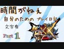 [実況なし/MHXX3DS]時間がねぇ自分のためのプレイ日記 Part1