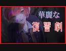 依頼人様に最高の復讐劇を。【DEAD END CORPORATION】第一章 #2