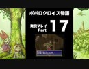 【実況】ポポロクロイス物語 初見プレイ Part17