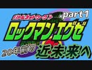 【ロックマンエグゼ】20年前の近未来を実況プレイ.part1