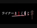 ライナーのなく頃に業　OP