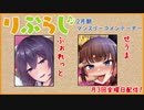 りぶらじ リニューアル第一回