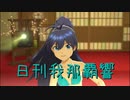 日刊 我那覇響 第2710号 「ザ・ライブ革命でSHOW!」 【ソロ】