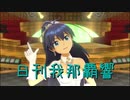 日刊 我那覇響 第2711号 「いっぱいいっぱい」 【ソロ】