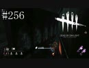 #256【Dead by Daylight四人実況】気が付くと一人足りない！？