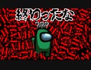 【Among Us】『終わったな』