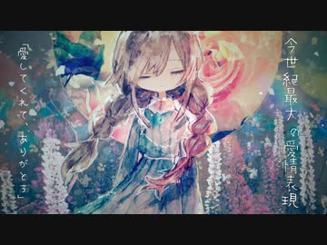 今世紀最大の愛情表現 / 初音ミク