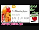 5-A 桜井誠、Good Morning Japan オレンジラジオ2021年1月29日(金) 菜々子の独り言