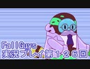 いつかきっと優勝して見せる！【FallGuys】実況プレイ第126回