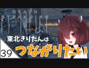 #39【デスストランディング】東北きりたんはつながりたい【ボイスロイド実況】