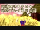 島流しになってもお米があれば大丈夫！【天穂のサクナヒメ】実況プレイ第63回