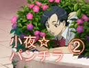 【BLOOD+】小夜パンチラ２