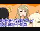 全員集合！　結城友奈は勇者である　花結いのきらめき実況プレイpart957