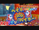 ＃28 大体は運で何とかなったりもする【ペーパーマリオ　オリガミキング】