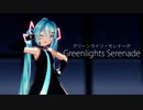 【MMD】グリーンライツセレナーデ【Sour式初音ミク】
