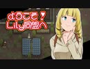 【RimWorld】ようこそ！Lily同盟へ_part10【ゆっくり実況】