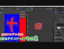 UV展開＆編集の機能とか　0から始めるBlender講座　UV&テクスチャ編　その02