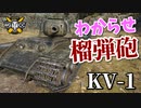 【WoT：KV-1】ゆっくり実況でおくる戦車戦Part879 byアラモンド
