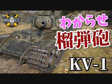 【WoT：KV-1】ゆっくり実況でおくる戦車戦Part879 byアラモンド