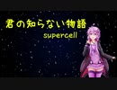 君の知らない物語 - supercell【結月ゆかり 麗カバー】