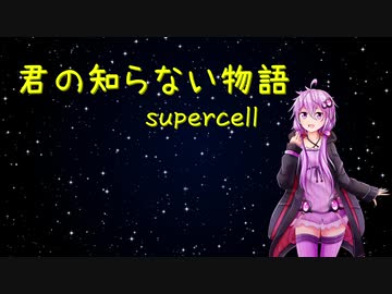 君の知らない物語 - supercell【結月ゆかり 麗カバー】