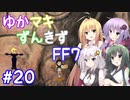 【VOICEROID実況】ゆかマキずんきずFF7 part20【インターナショナル for PC】