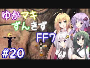 【VOICEROID実況】ゆかマキずんきずFF7 part20【インターナショナル for PC】