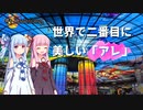【VOICEROID旅行】琴葉姉妹、台湾を北上する。#1 高雄