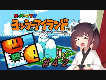 【ヨッシーアイランド】スーパーきりたんアイランド＃４２【VOICEROID実況】