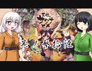 [VOICEROID実況]天穂のセイカヒメ 其ノ参拾陸