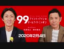ナイナイのオールナイトニッポン　#ナインティナインANN 2021年2月4日