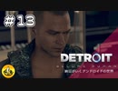 ＃13　Detroit: Become Human　納豆がいくアンドロイドの世界