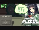 【Papers,Please】守銭奴セイカさんが入国審査で荒稼ぎ！ Part07【VOICEROID実況】