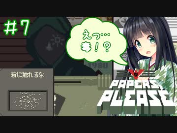 【Papers,Please】守銭奴セイカさんが入国審査で荒稼ぎ！ Part07【VOICEROID実況】