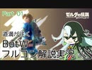 【Fate偽実況】道満が往くBotWフルコン解説実況 Part01