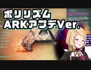 アキロゼ氏、ARKのアプデが待ちきれなくてポリリズム～ARKアプデVer.～を歌ってしまう / Polyrhythm-ARK Update Ver.- [akirosenthal]