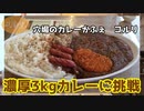 穴場のカレー屋さんで3kgのカレーのチャレンジメニューやってきた