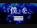『僕』を。/ VY1