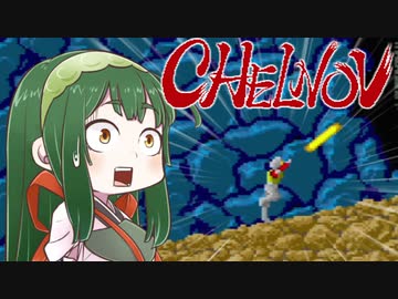 【チェルノブ】ずん子と茜とレトロゲーム #23【VOICEROID実況】