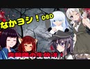 きりたんとみんちゃんのなかヨシ！【DBD】part１０