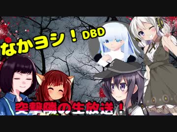 きりたんとみんちゃんのなかヨシ！【DBD】part１０