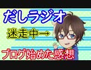 だしラジオ_完全初心者がブログ始めた感想